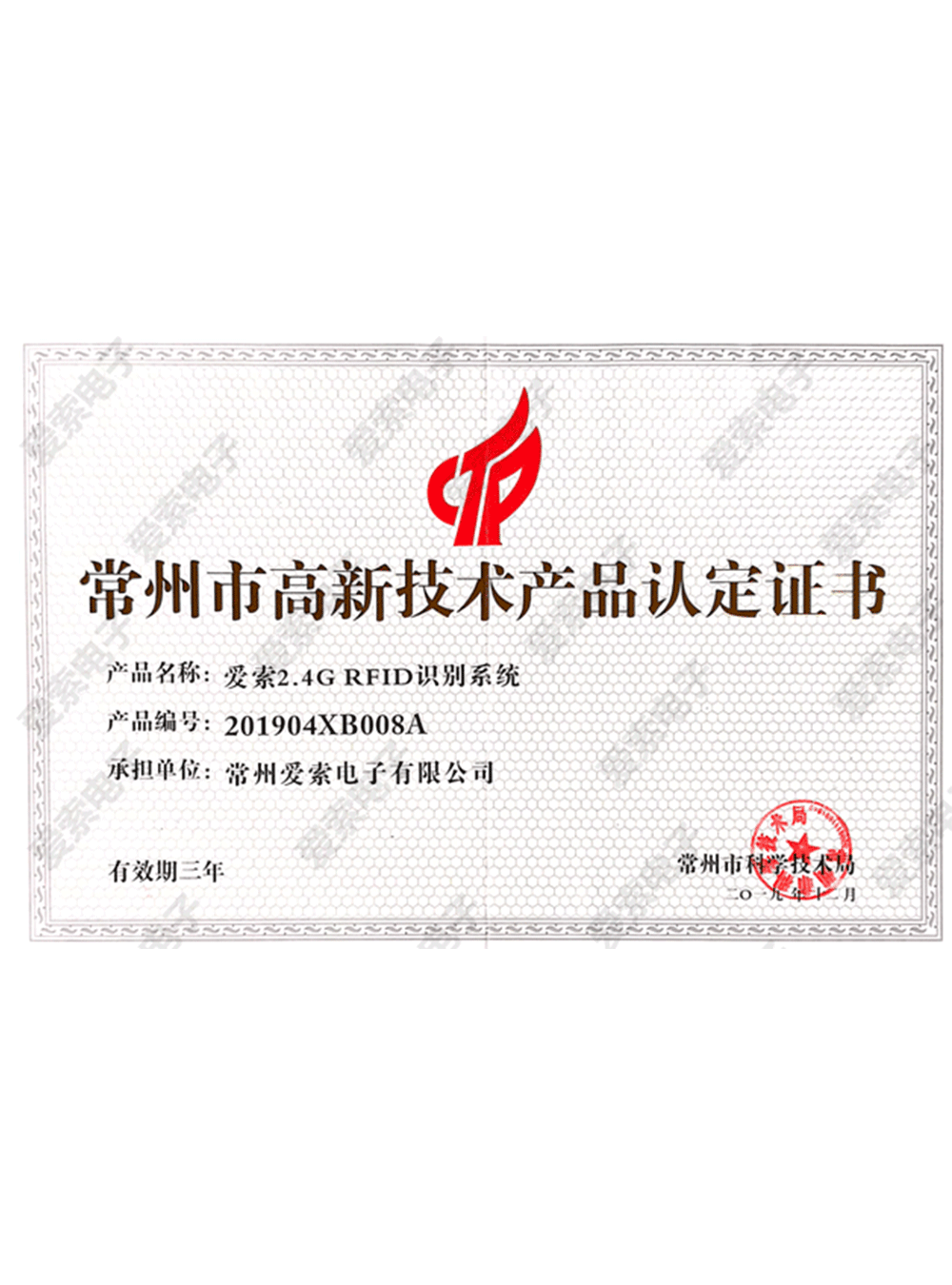 常州市高新技術(shù)產(chǎn)品認(rèn)定證書（愛索2.4G-RFID識別系統(tǒng)）